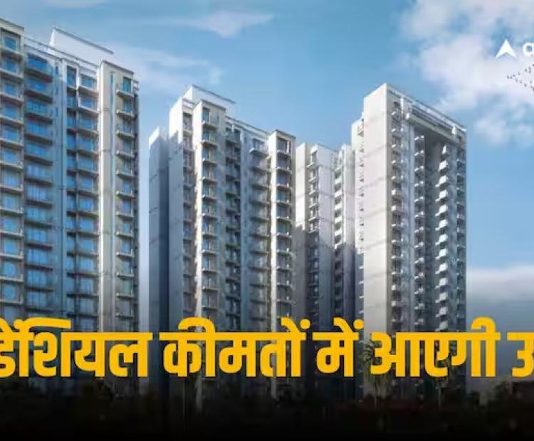 India Real Estate Sector: घरों की कीमतों में आएगी और उछाल, नाइट फ्रैंक-नारेडको की रिपोर्ट में खुलासा