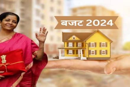 Budget 2024: रियल एस्टेट मांगे GST से राहत! जानें इंडस्ट्री को क्या है बजट से उम्मीदें?